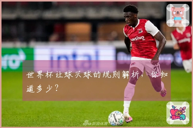 世界杯让球买球的规则解析，你知道多少？